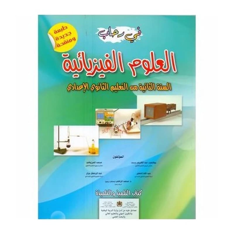 في رحاب العلوم الفزيائية 2 اعدادي