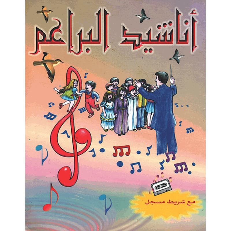 أناشيد البراعم + شريط