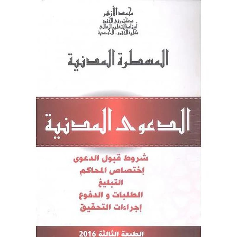 المسطرة المدنية الدعوى المدنية الطبعة الطبعة السادسة 2020