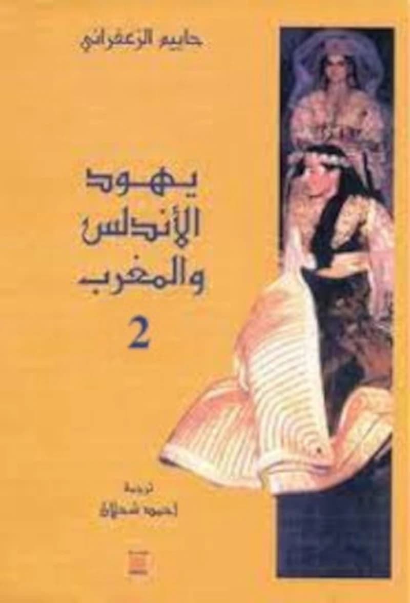 يهود الأندلس و المغرب -2