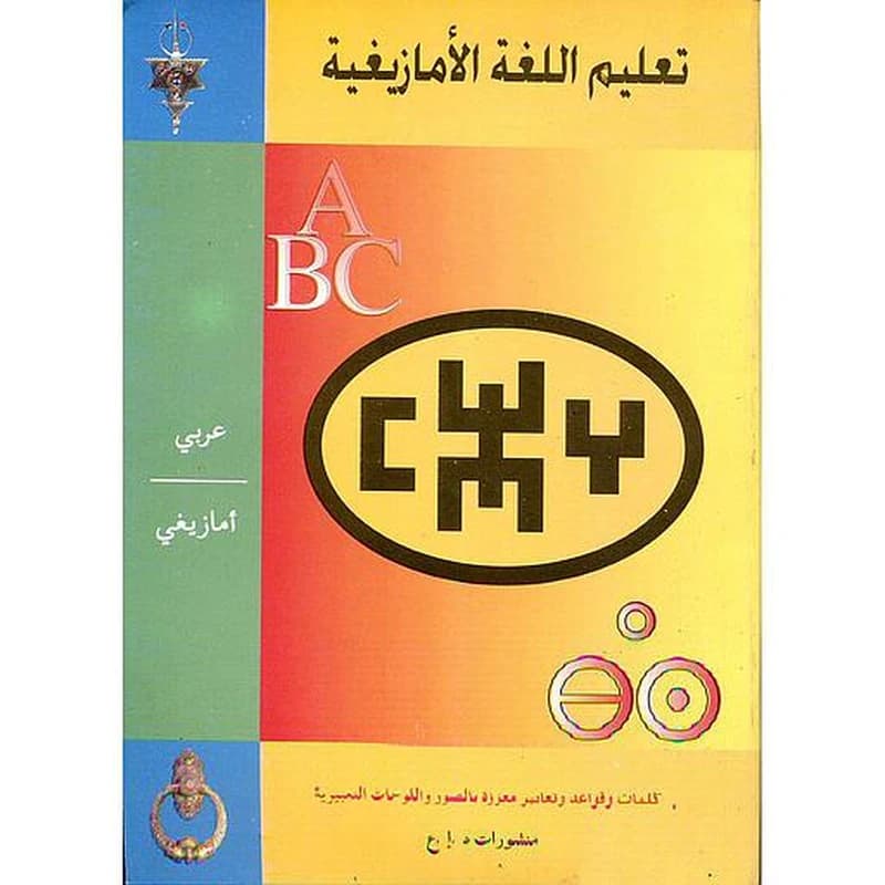 تعليم اللغة الأمازيغية عربي أمازيغي مع ترجمة الفونيتيك بالصور