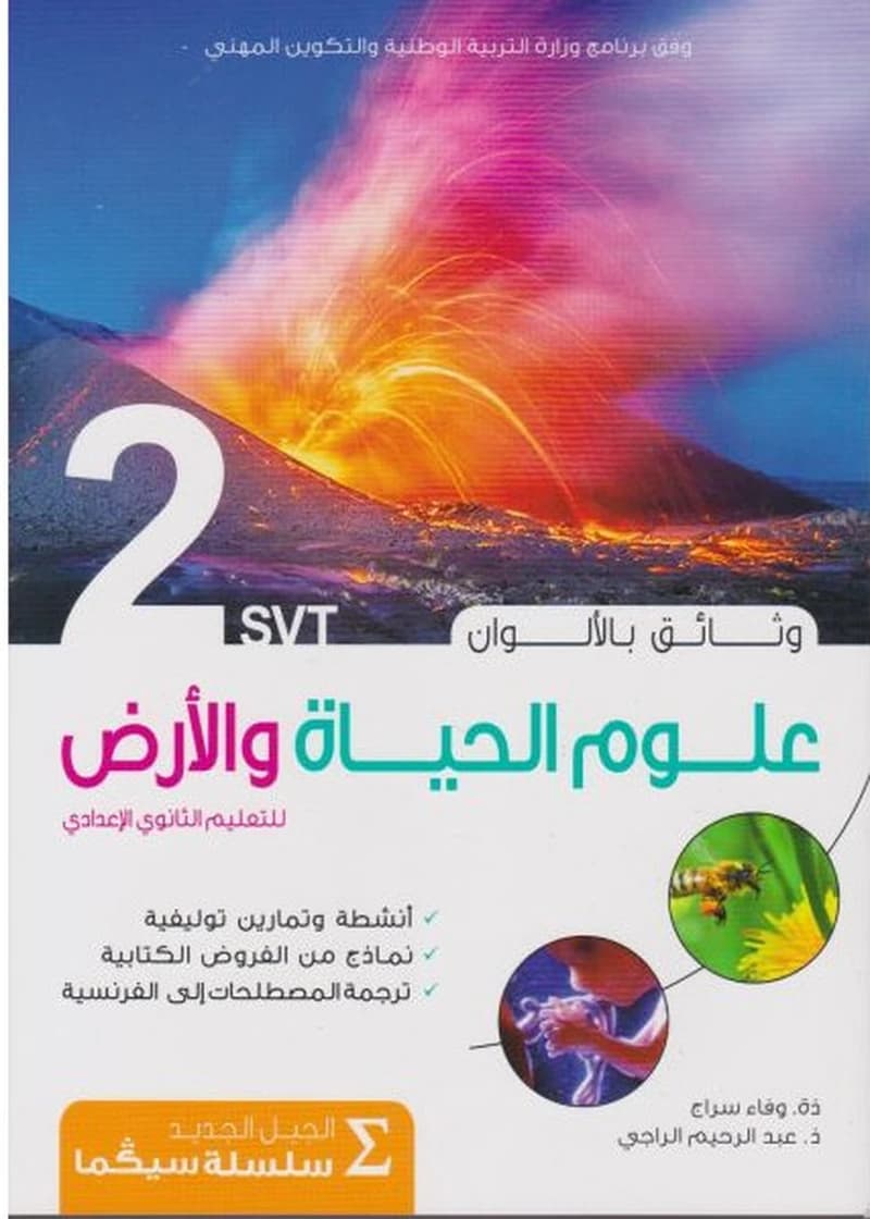 وثائق علوم الحياة و الأرض بالألوان 2 اعدادي