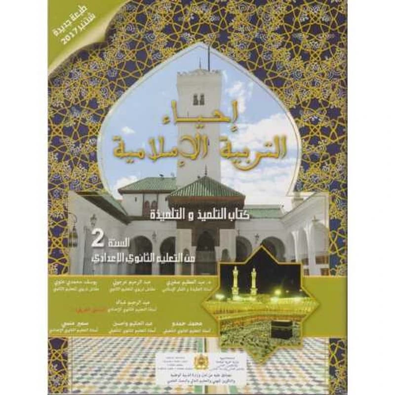 احياء التربية الاسلامية السنة 2 اعدادي