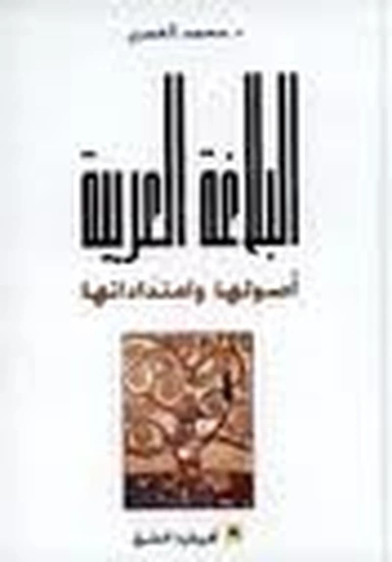 Al-balāġaẗ al-ʿarabiyyaẗ : uṣūluhā wa-imtidādātuhā