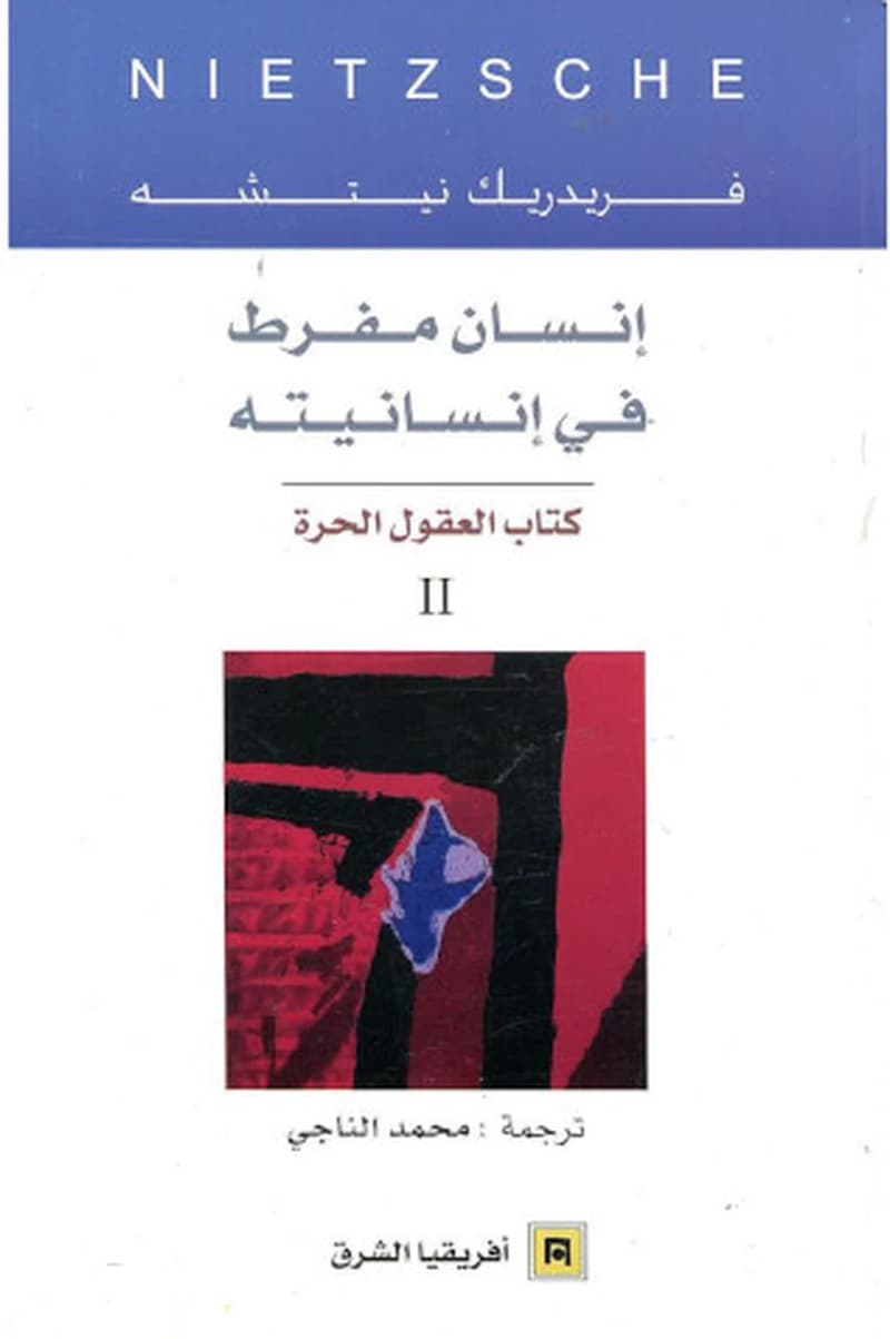انسان مفرط في انسانيته 2 كتاب العقول الحرة