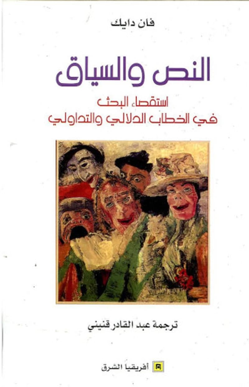 النص و السياق