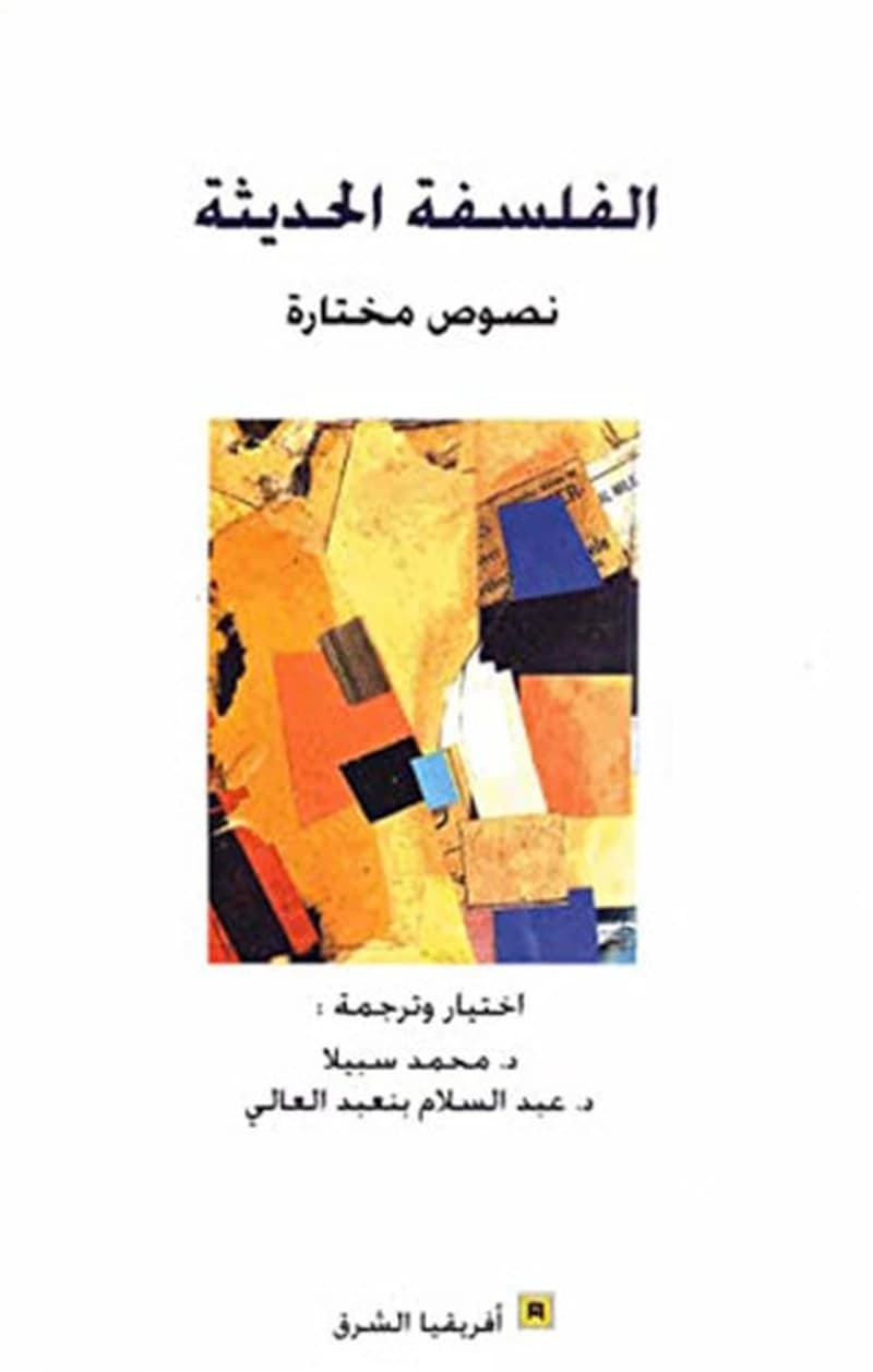الفلسفة الحديثة - نصوص مختارة