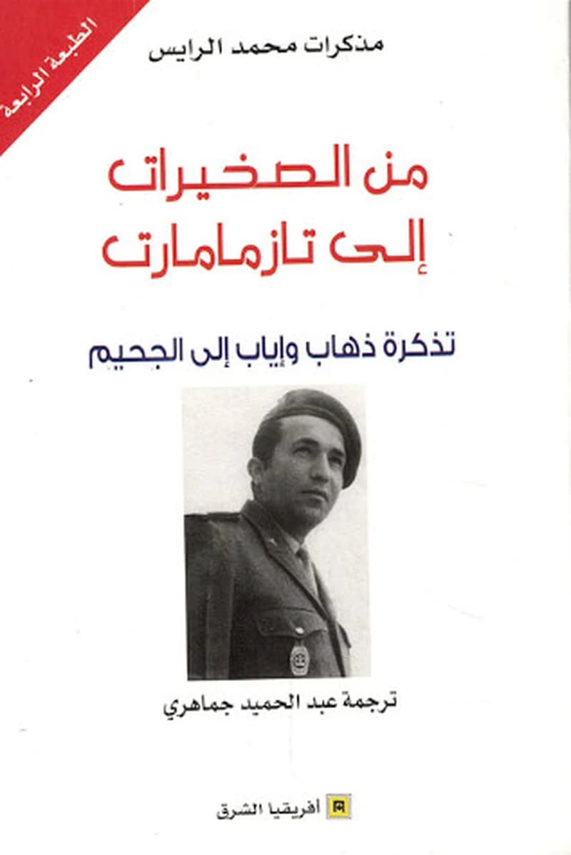 Min al-Ṣaẖīrāt ilā Tāzmāmārt : muḏakkirāt