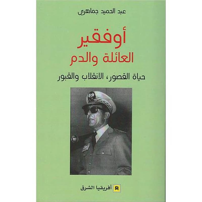 أوفقير العائلة والدم