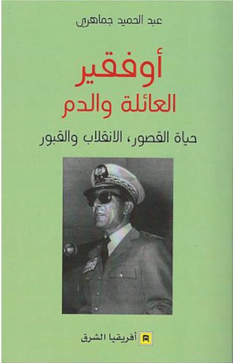 اوفقير العائلة و الدم