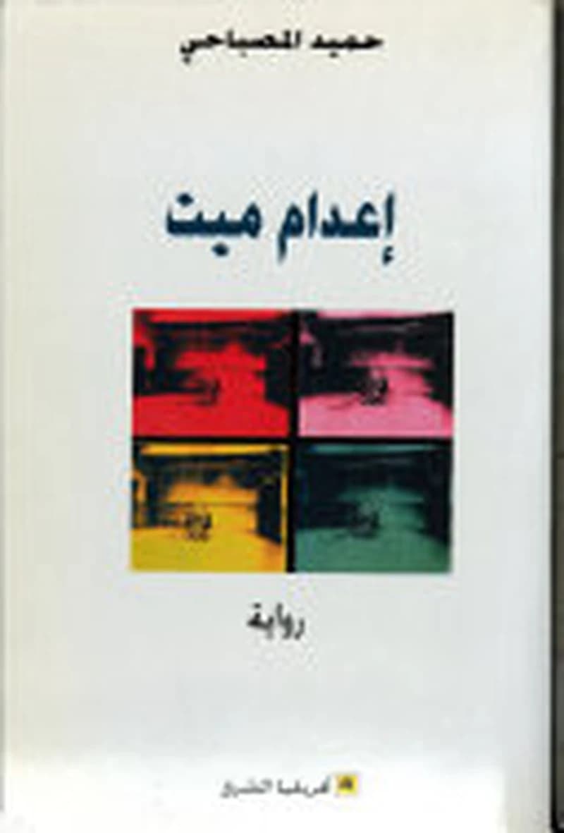 اعدام ميت