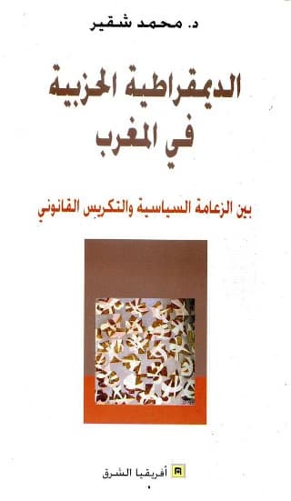Al-dīmuqrāṭiyyaẗ al-ḥizbiyyaẗ fī al-Maġrib : bayn al-zaʿāmaẗ al-siyāsiyyaẗ wa-al-takrīs al-qānūnī