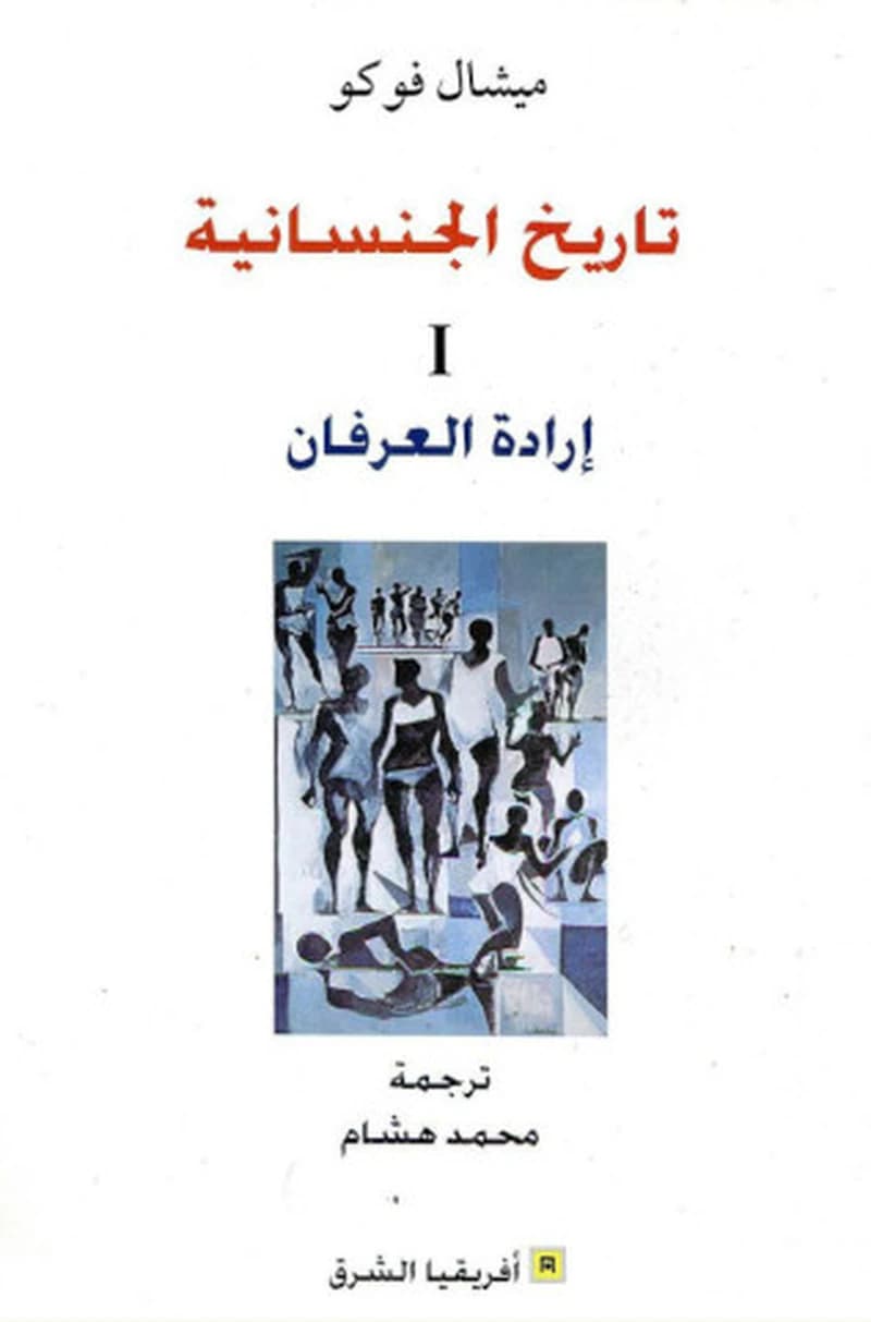 تاريخ الجنسانية -1