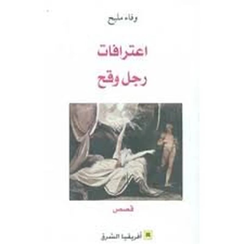 Iʿtirāfāt raǧul waqiḥ : qiṣaṣ