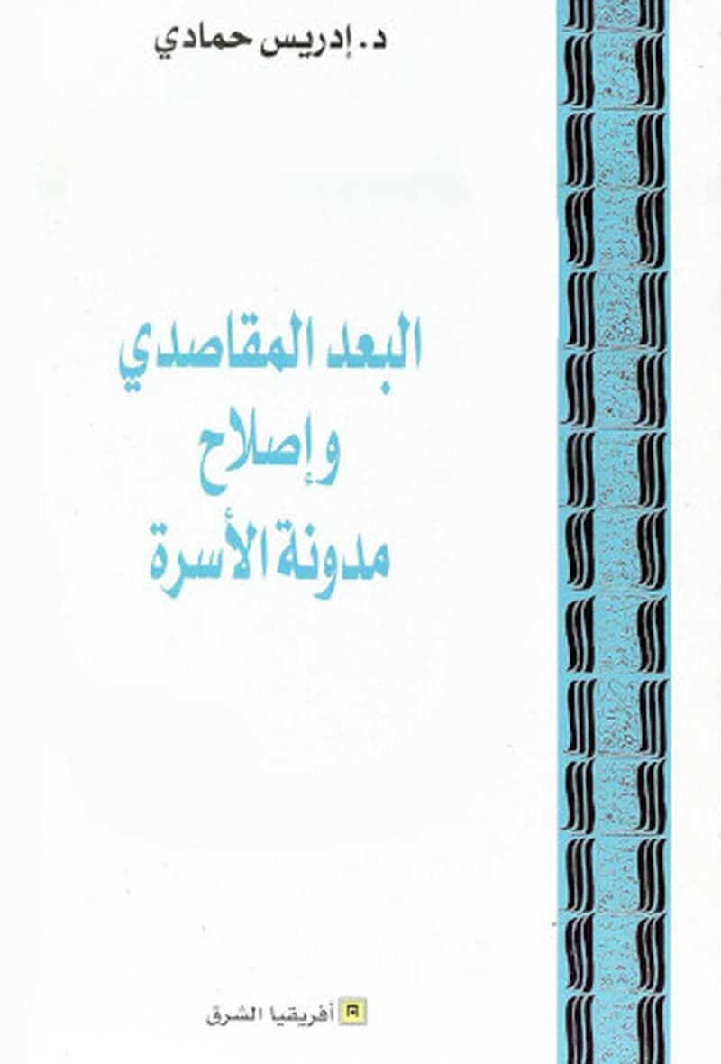 البعد المقاصدي وإصلاح مدونة الأسرة