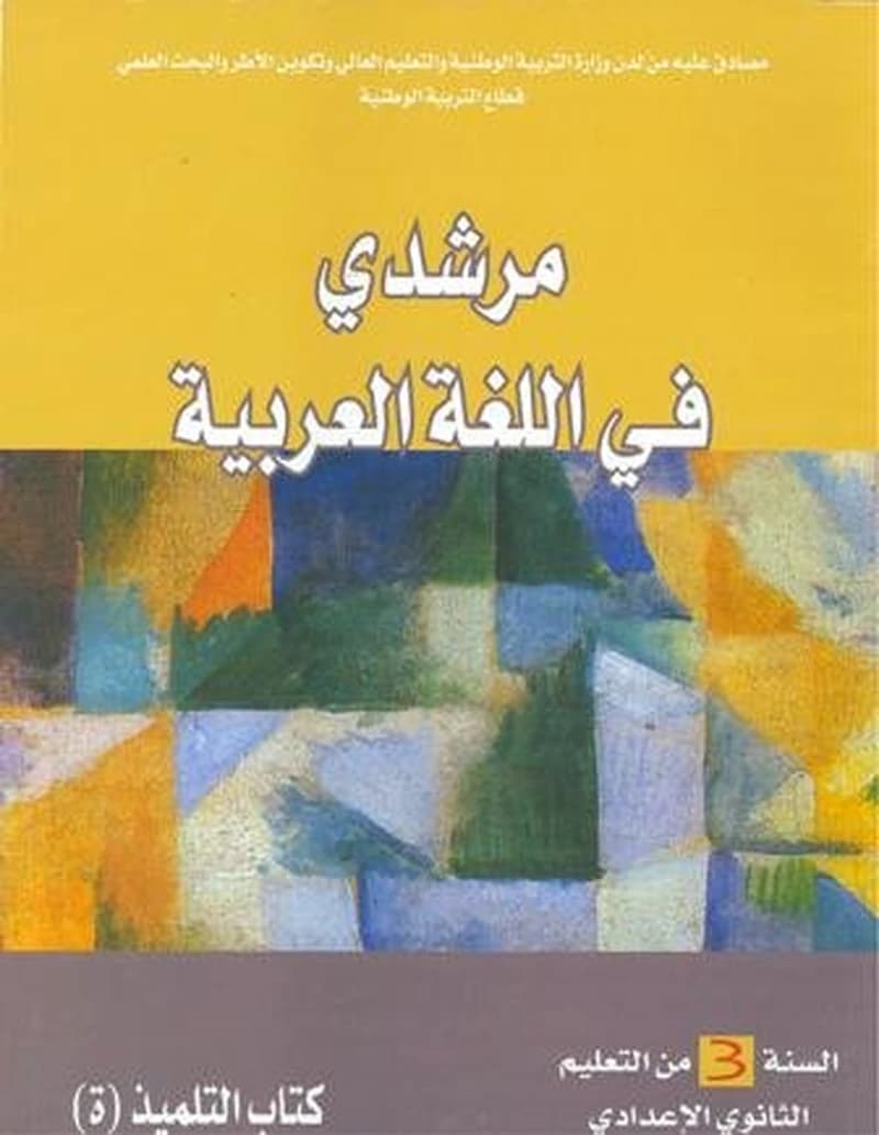 مرشدي في اللغة العربية 3 اعدادي