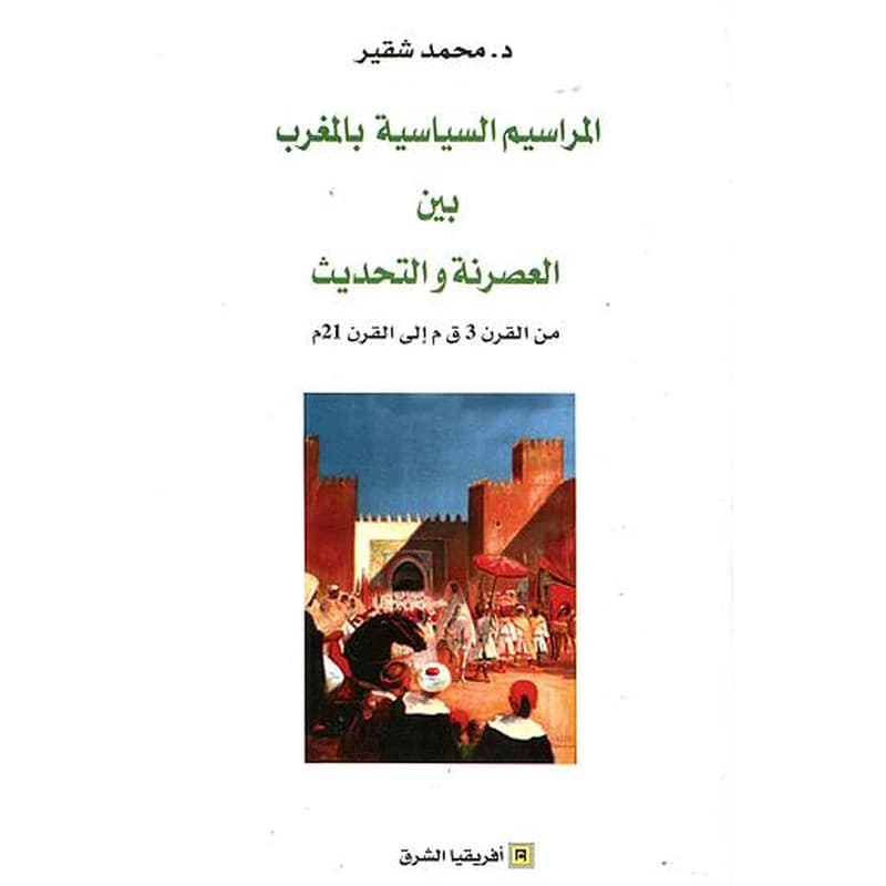 المراسيم السياسية بالمغرب بين العصرنة والتحديث