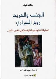 الجنس و الحريم روح السراري
