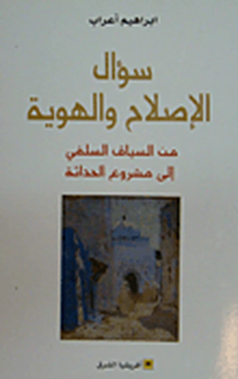 سؤال الإصلاح والهوية