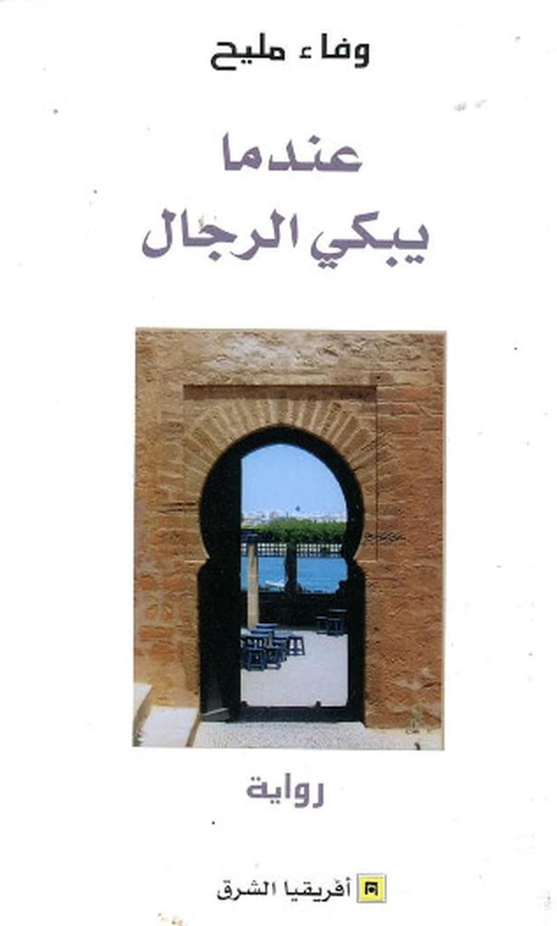 ʿIndamā yabkī al-riǧāl : riwāyaẗ