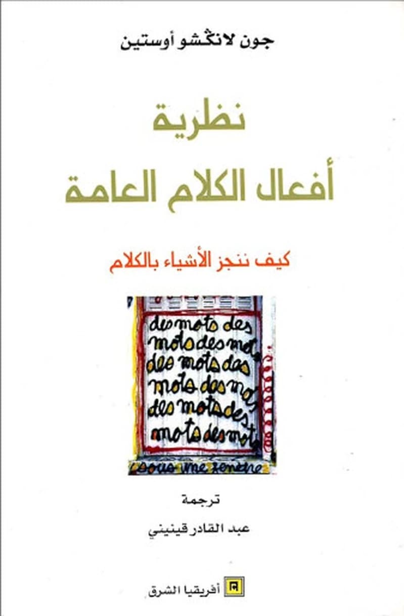 نظرية أفعال الكلام العامة