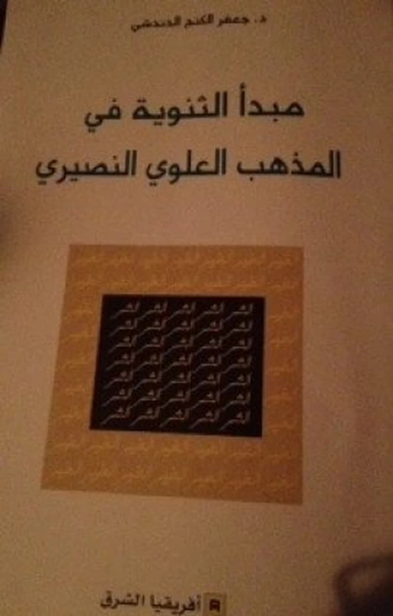 مبدأ الثنوية في المذهب العلوي النصري