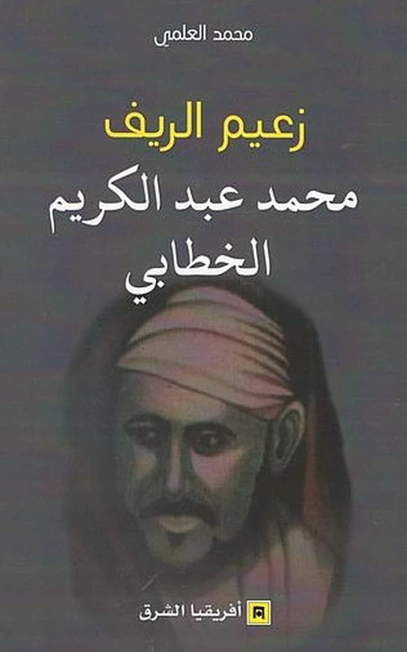 زعيم الريف محمد عبد الكريم الخطابي