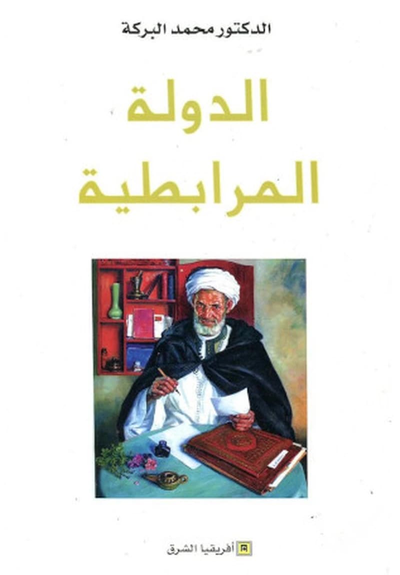 Al-dawlaẗ al-murābiṭiyyaẗ : malāmiḥ niẓām al-kitābaẗ al-diwāniyyaẗ