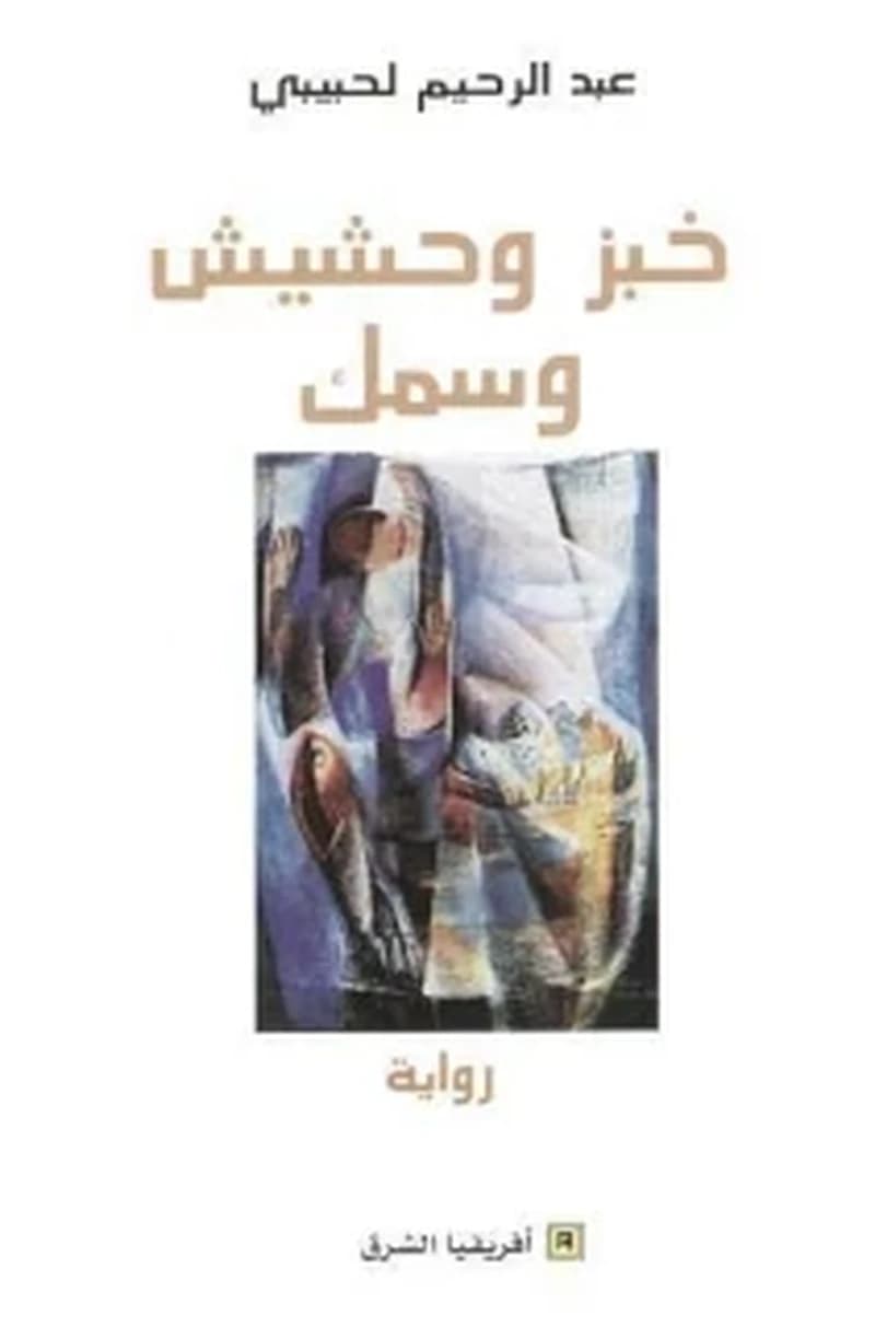 خبز وحشيش و سمك