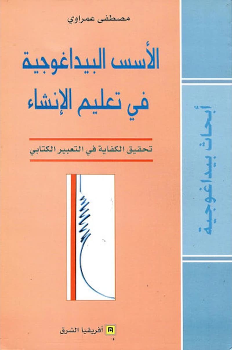 الاسس البيداغوجية في تعليم الانشاء