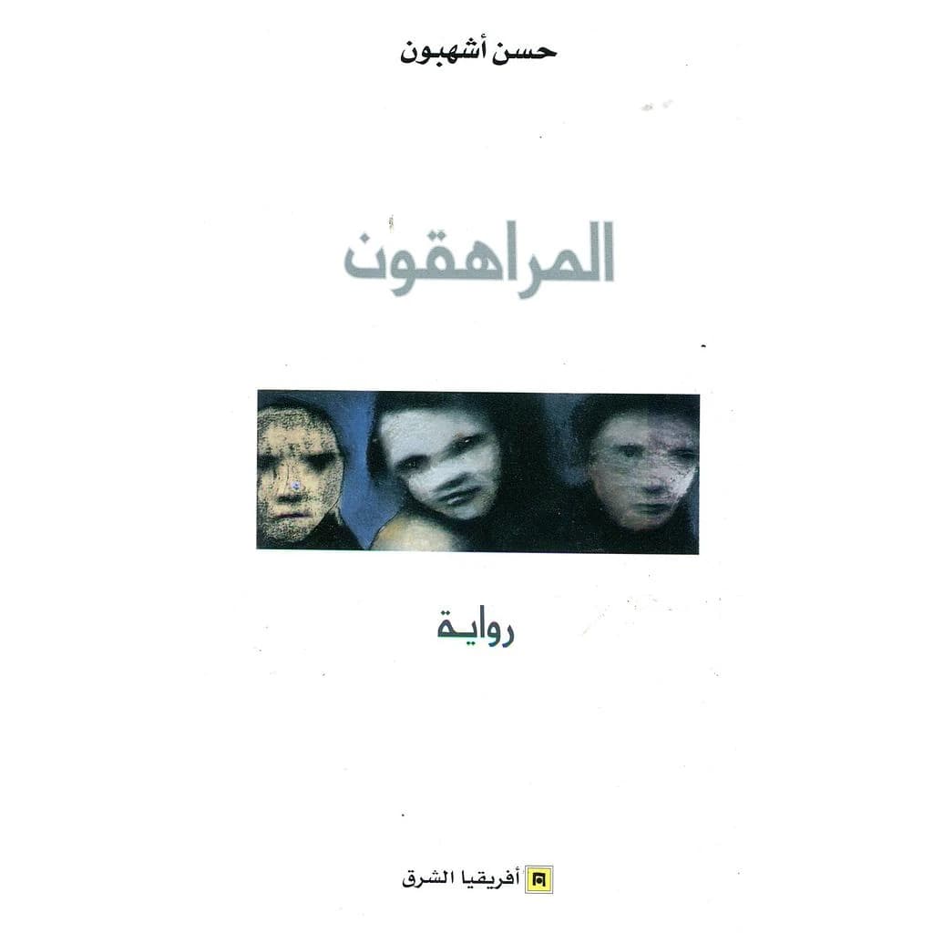المراهقون