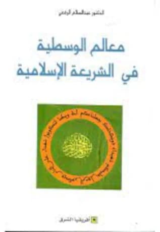 معالم الوسطية في الشريعة الاسلامية