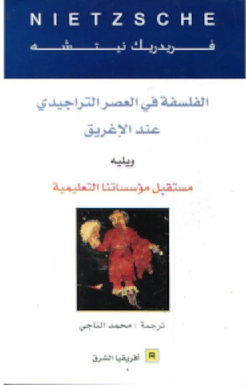 الفلسفة في العصر التراجيدي عند الاغريق