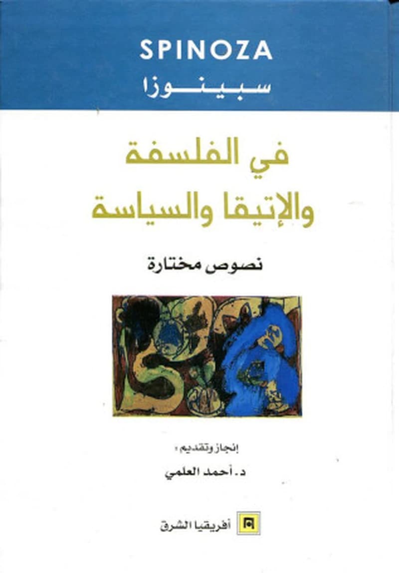 في الفلسفة و الاتيقا و السياسة