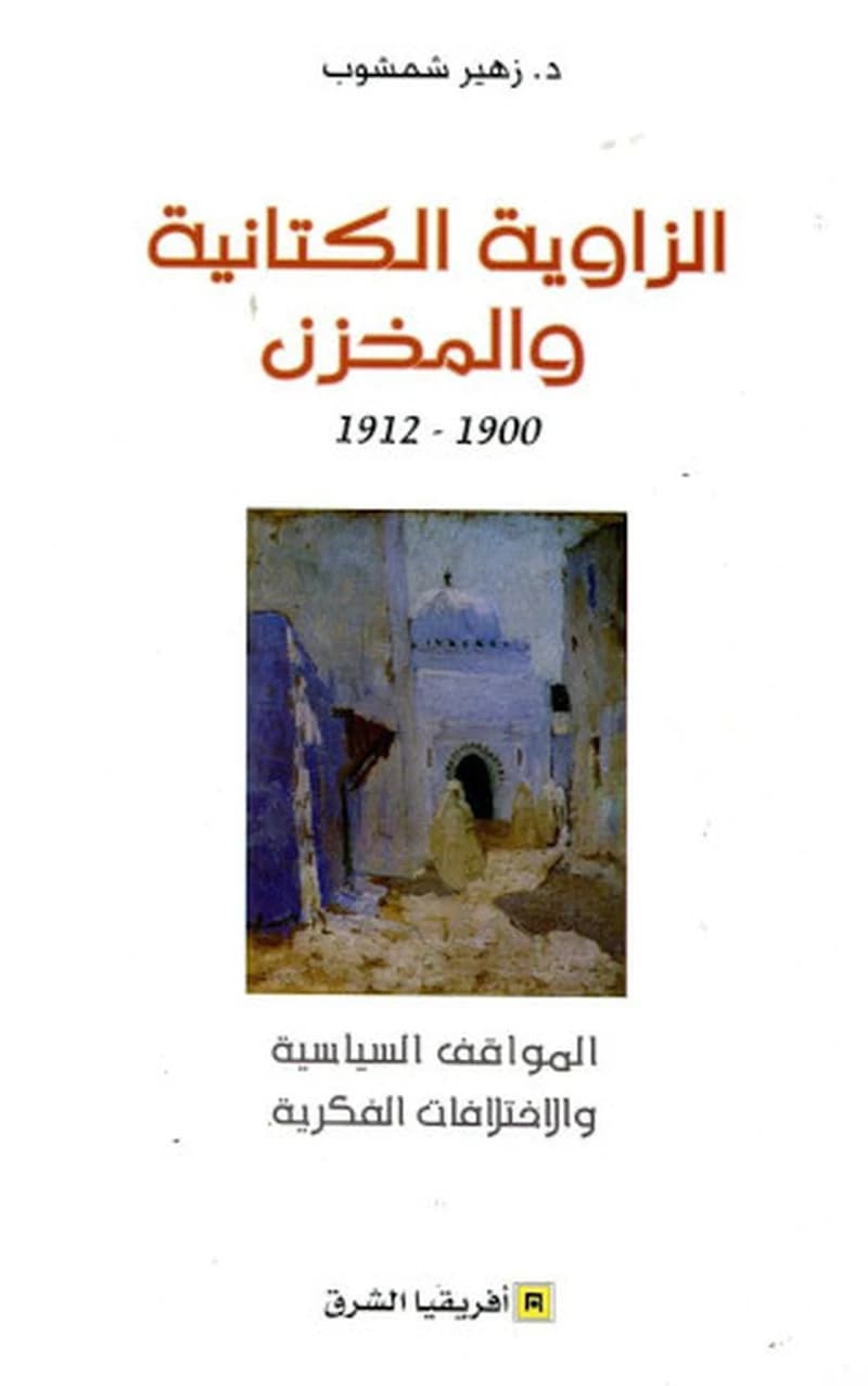 الزاوية الكتانية و المخزن 1912-1900