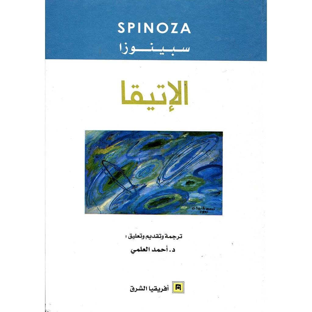 الإتيقا