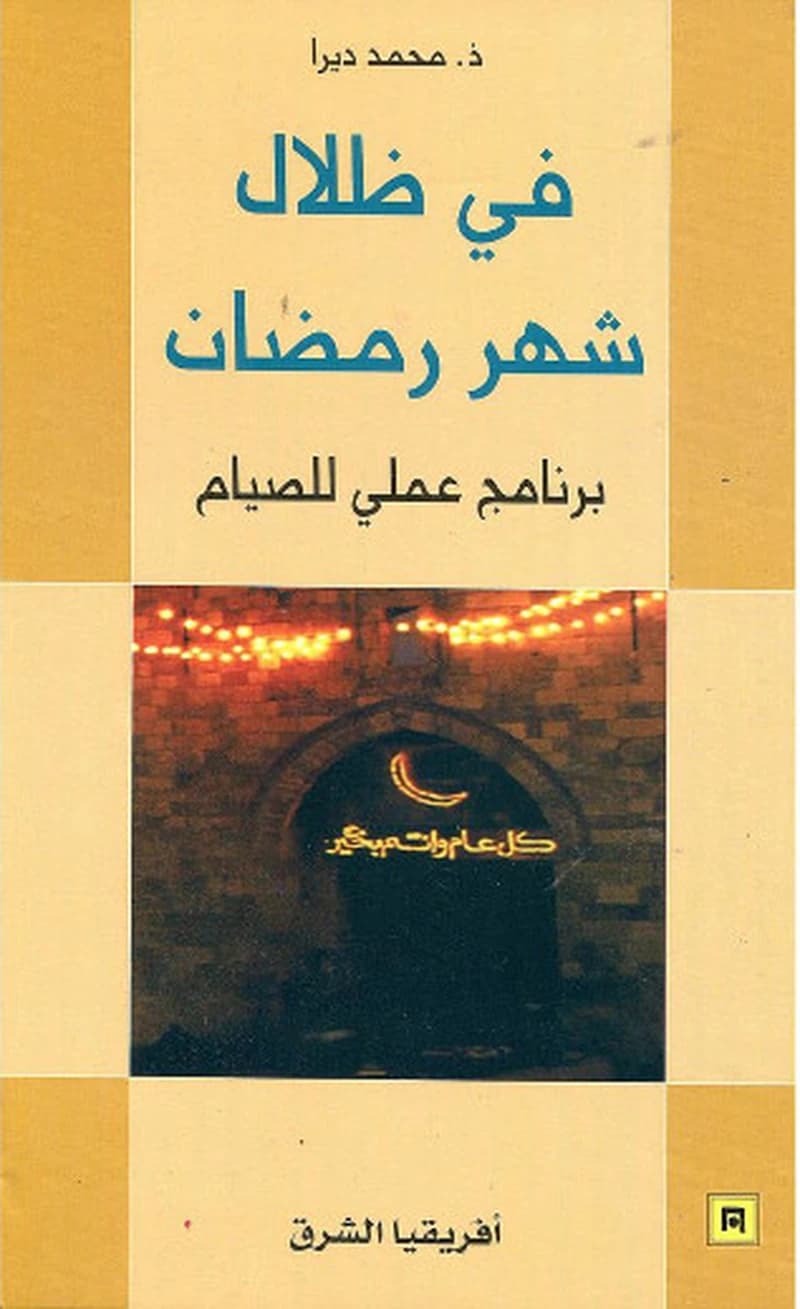 في ظلال شهر رمضان