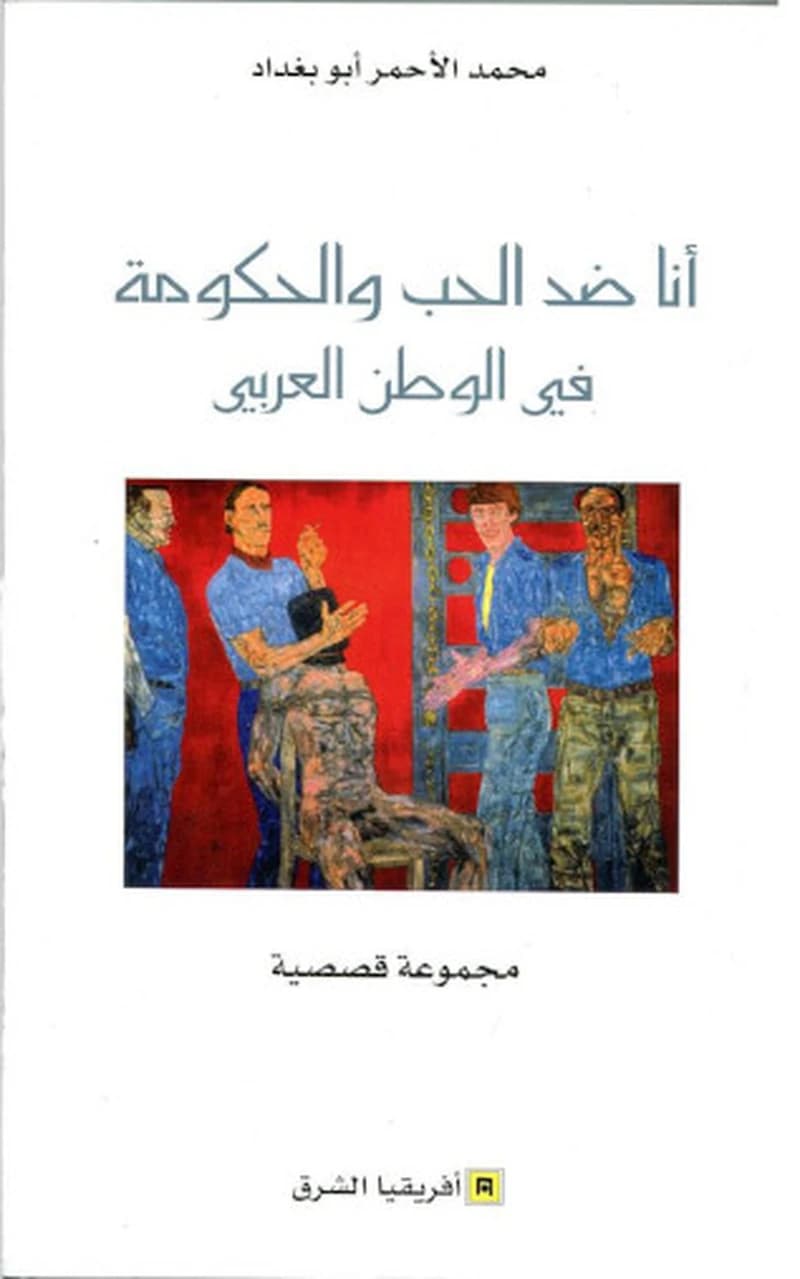 أنا ضد الحب و الحكومة في الوطن العربي