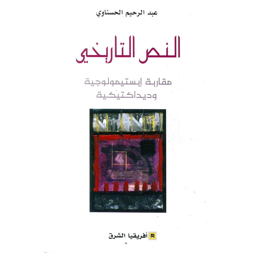 النص التاريخي مقاربة إبستيمولوجية وديداكتيكية