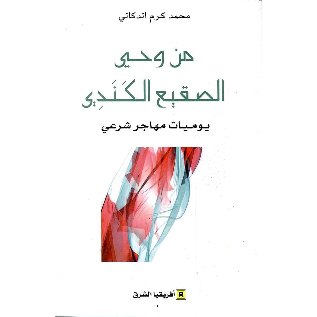 من وحي الصقيع الكندي