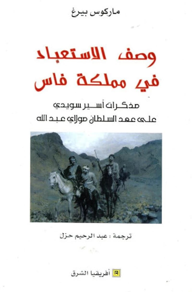 وصف الاستعباد في مملكة فاس