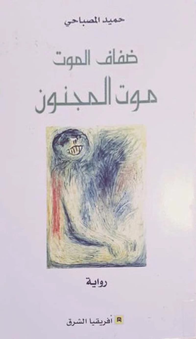 ضفاف الموت موت المجنون