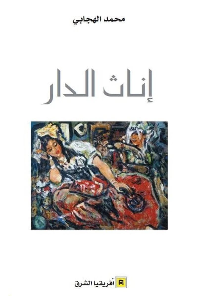 إناث الدار