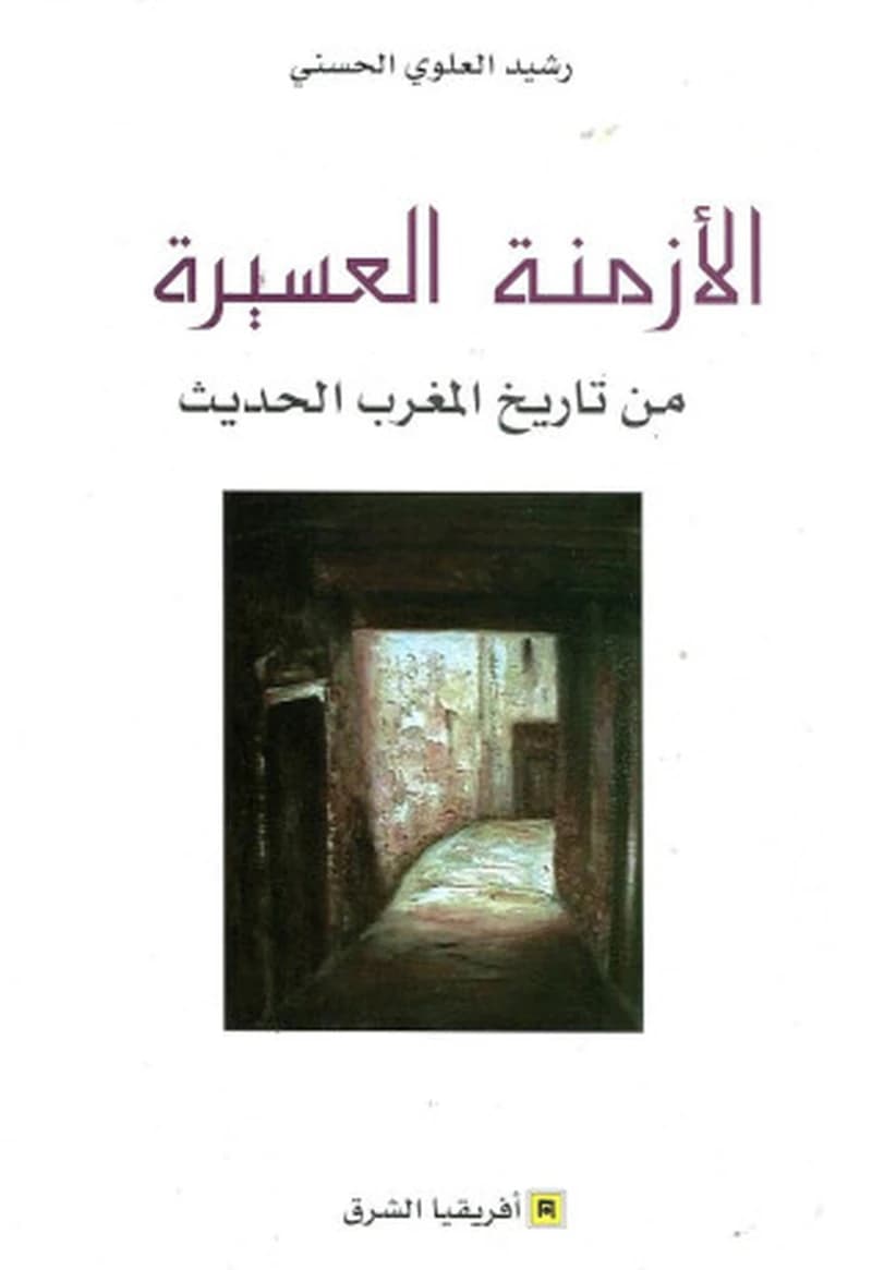 الأزمنة العسيرة