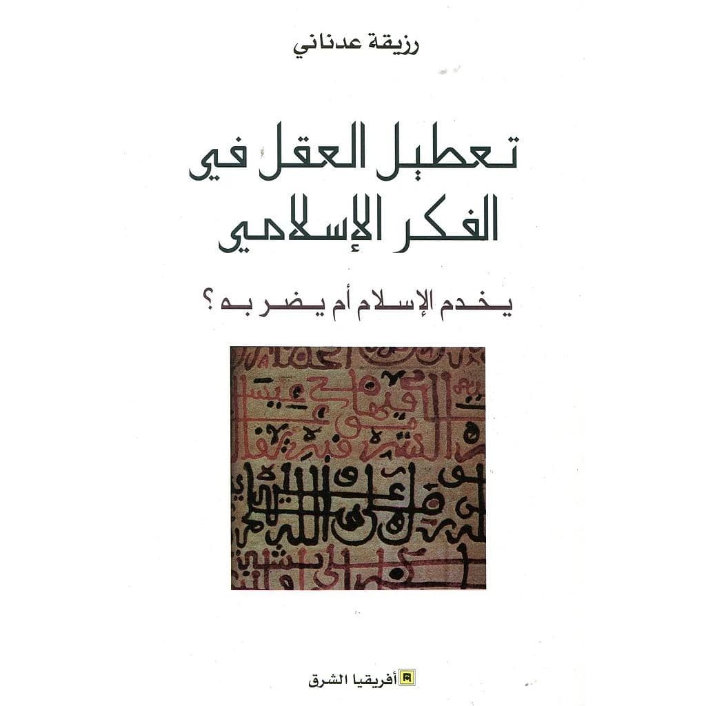 تعطيل العقل في الفكر الاسلامي