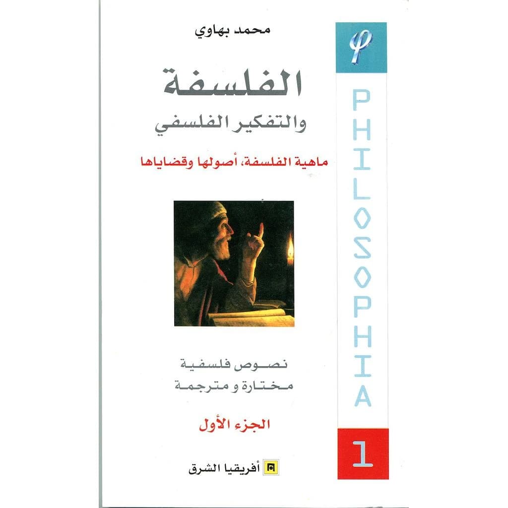 الفلسفة و التفكير الفلسفي الجزء 1