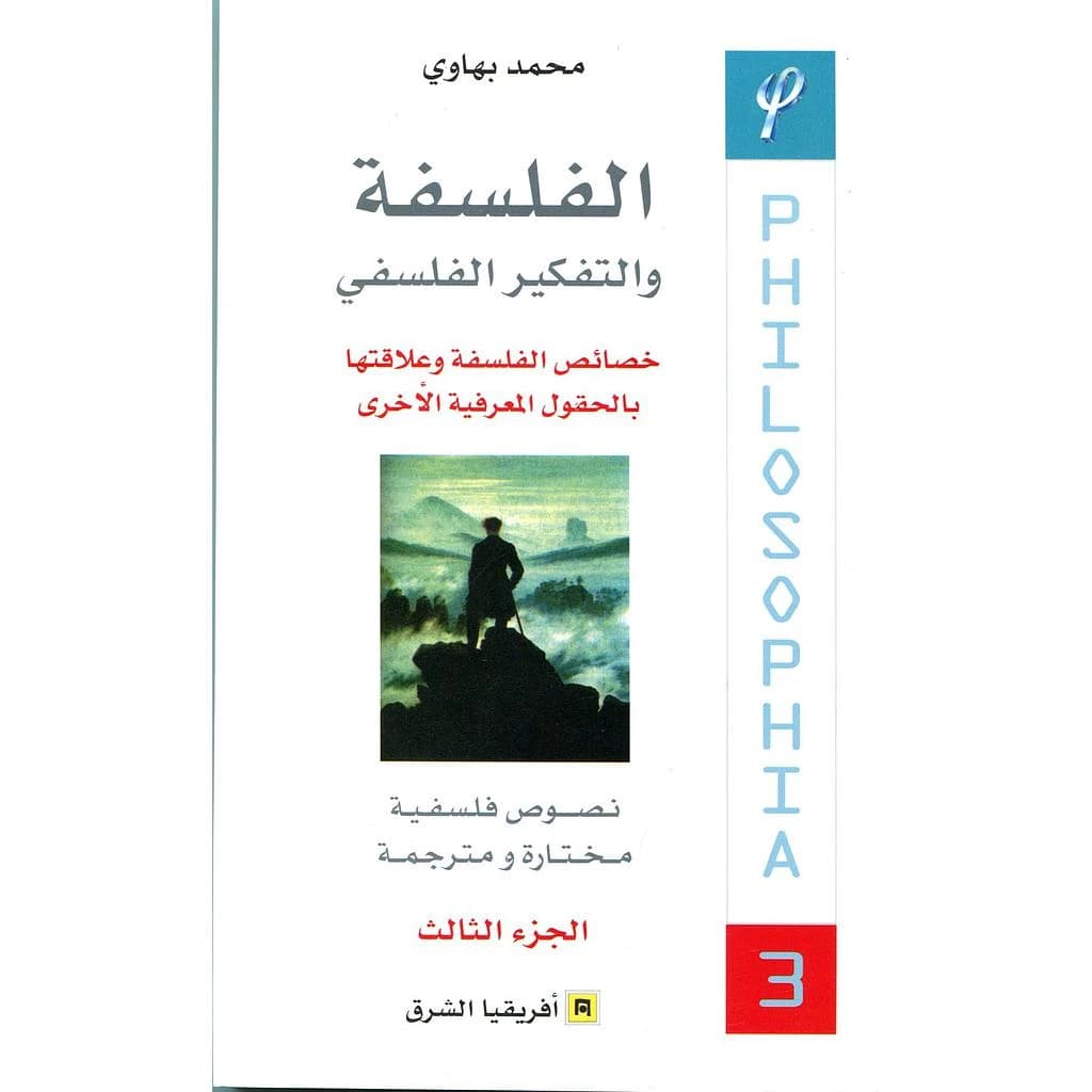 لفلسفة و التفكير الفلسفي الجزء 3