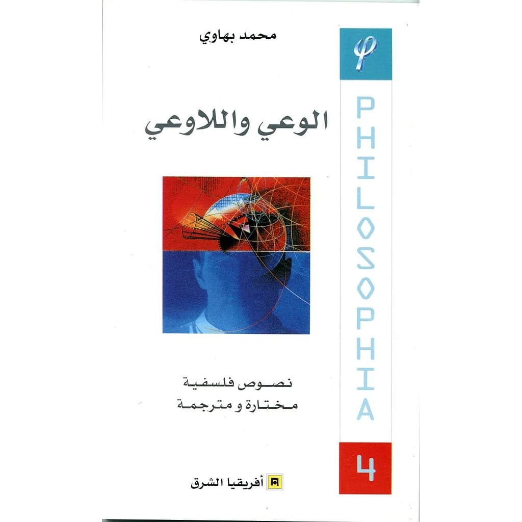 الوعي و اللاوعي
