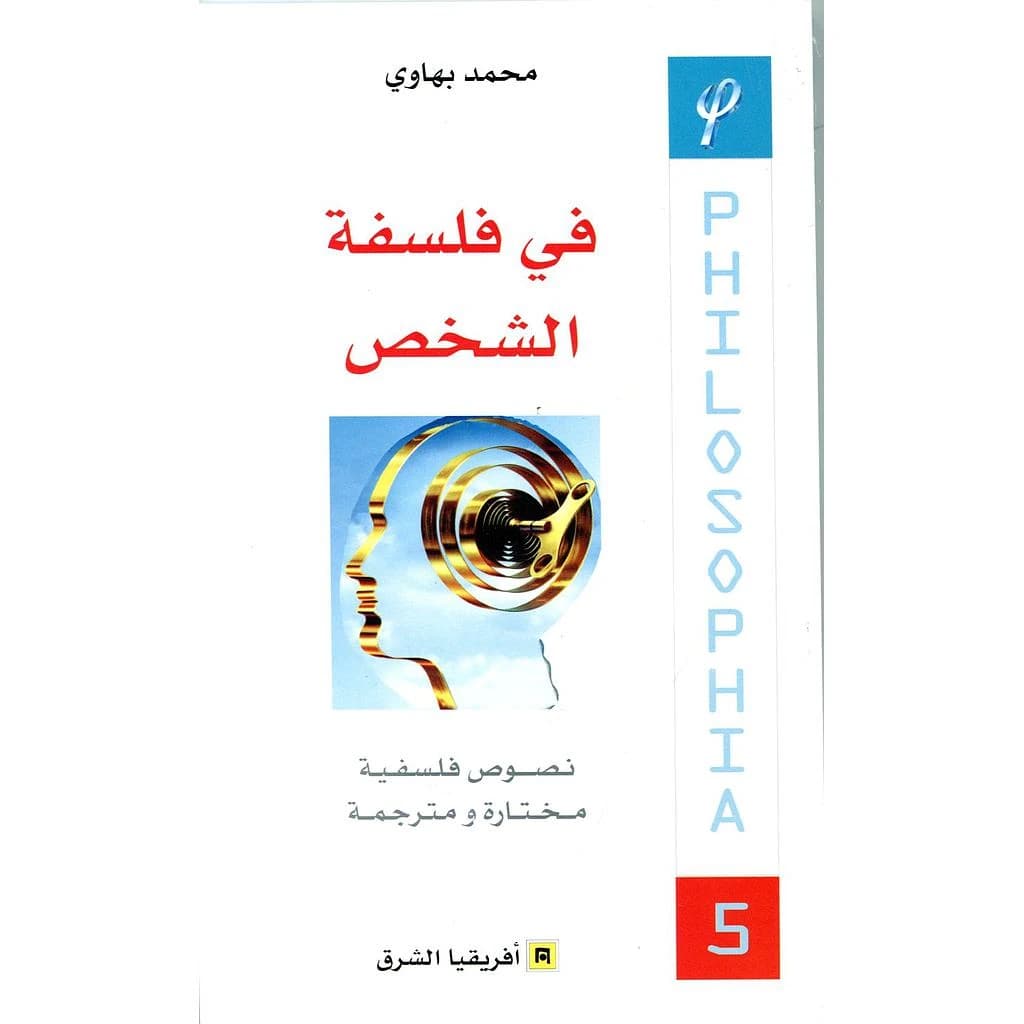 في فلسفة الشخص-5