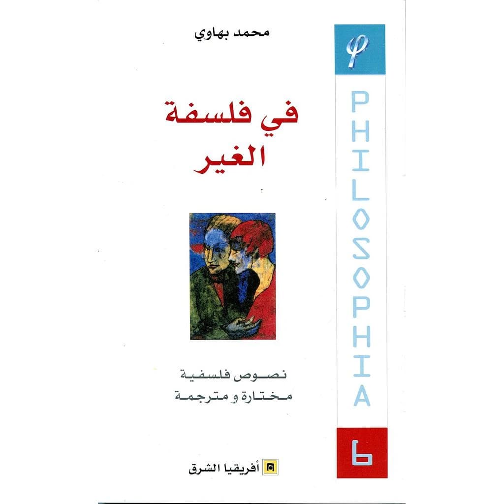 في فلسفة الغير - 6
